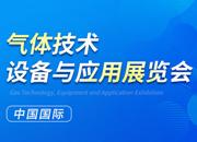 2023第二十四屆中國國際氣體技術(shù)、設(shè)備與應(yīng)用展覽會(huì)